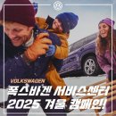 코리아블랙밸트센터태권도장 | 2025 폭스바겐 서비스 겨울 캠페인 진행 : 무상점검, 부품 및 악세사리 할인