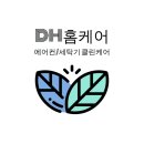 에어컨청소 잘하는업체 디에이치홈케어
