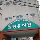 원광유치원 이미지