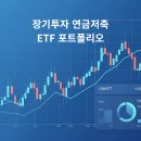 위성메디칼 | 연금저축 ETF 포트폴리오 공개 (44종) | 월배당 ETF 26종 투자