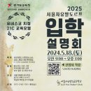 2025 서울자유발도르프학교 입학설명회에 초대합니다. 이미지