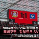 바이올 | 25/26시즌 분데스리가 최종전 레버쿠젠 함부르크 경기 직관 후기