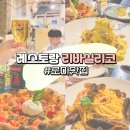 바실리 | 로마 맛집 테르미니역 근처 리바실리코 후기 더포크 예약 할인