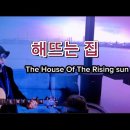 해뜨는집 - 삼척시 갈남길 49-9 | 해뜨는집
