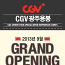 CGV 광주용봉 9월 12일 OPEN 이미지