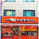 어멍서울분식
