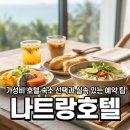 제니아편의점 | 나트랑 가성비 호텔 숙소 선택과 실속 있는 예약 팁