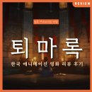 성인 태극권 | 30년 전설의 부활: 애니메이션 &lt;퇴마록&gt; 리뷰 성우진 정보 후기
