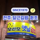 돌아온새벽김밥 이미지