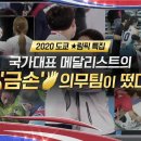 2020 도쿄 올림픽 특집 [국가대표 메달리스트 ‘금 손’ 의무팀이 떴다!] 이미지