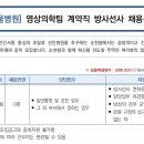 순천향대학교 서울병원 영상의학팀 계약직 방사선사 채용공고 (~2/23) 이미지