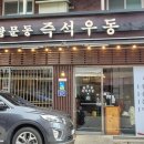 쌍문역즉석우동 이미지