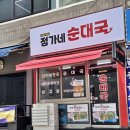 정가네순대국 - 강동구 풍성로56길 39 | 정가네순대국