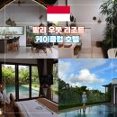 K-Pool(케이풀) | 발리 우붓 신상 리조트 케이클럽 풀빌라 신혼여행 호텔 추천 조식 후기까지