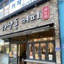 하삼동커피 군산수송점 | 군산 하삼동커피 신메뉴 슈크림라떼 뱅쇼 배도리지차 보성녹차 청도홍시주스 수송동커피맛집 군산카페...