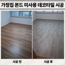 미사용 | 가정집 본드 미사용 데코타일 시공 전문 업체