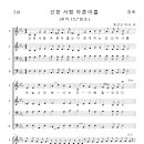 가톨릭성가 518 선한 사람 아흔아홉 (pdf, jpg 파일) 이미지