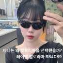 이미지안경원 천안점 | 발로라마 RB4089 제니 착용으로 다시 인기 상승! 남자가 착용해도 만족! 천안 안경원 글라스스튜디오m