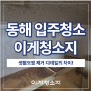 동해가스 | 동해 원룸 입주청소 후기｜찌든 물때와 니코틴 오염까지 꼼꼼하게 청소했습니다