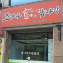 조마루감자탕성남점