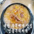 씨스페이스 충대서문점 | 충남대학교 맛집 엉클부대찌개 죽동점 부대찌개 맛집은 여기야!