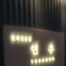 연우참치전문점 | 배터졌던 평택 참치전문점 연우 후기