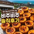 비주비주한림점 | 제주 한림 에그타르트 맛집 비주비주 솔직후기, 재방문 이유 있었다