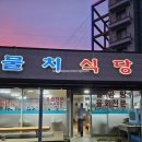 물치항횟집 | 현지인 강추! 물치항 해변 맛집 후기 – 속초에서 물곰탕 먹방 제대로 한 날