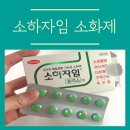 오즈 정약국 | [내돈내산] 소하자임플러스정 소화불량일때 복용 후기