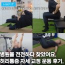 올바른자세운동 | 충무로 PT "병원 전전하다 찾았어요." 만성 허리통증 자세 교정 피티 운동 후기.