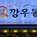 깡우동 평택소사벌점 이미지