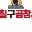 칠구곱창 이미지