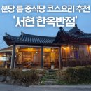 새마을반점 | 율동공원맛집 한옥반점 디너 코스요리 후기 주차 분당서현 룸 중식당 단체모임 추천