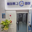 에이투지영어학원 - 시흥시 배곧4로 81-42 | 에이투지영어학원
