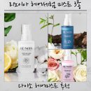 로즈아씨 | 다이소 헤어미스트 추천 리노이아 퍼퓸헤어 세럼미스트 3종 후기 가성비 헤어퍼퓸