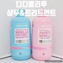 시드씨(주) | 디디발리후 두피케어 바닐라코코넛 샴푸 트리트먼트 후기