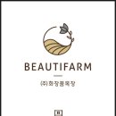 (주)화장품 목장 이미지