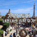 가우디&구엘 | 가우디투어 구엘공원투어 내돈내산 솔직후기