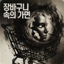 장바구니 속의 가면-현대적인 트랩과 멜로딕 랩 스타일의 곡-박원희 이미지