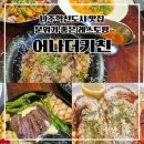 어나더키친 나주혁신점 | 나주혁신도시 맛집 어나더키친 분위기 좋은 레스토랑 후기