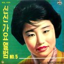 신신 가요앨범 No.5 [상사비곡] (1962) 이미지