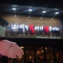 역전할머니맥주하대점 이미지