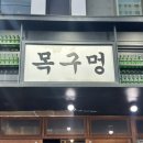 목구멍장평점