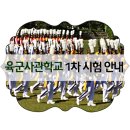 육군사관학교 1차 시험 안내 이미지