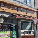 소담분식 이미지