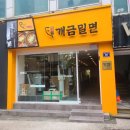 원조개금밀면광안리점 이미지