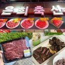 장년축산 | 가락시장 정육점 맛 가격 모두 잡은 은희축산