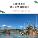 황구지천 | 하원 후 호매실 황구지천 물놀이터 후기