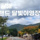 (주)가야랜드 달빛야영장 티스토리
