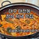 시골배기옛날돼지찌개 | 대구 칠곡 태전동 맛집 &#34;시골배기옛날돼지찌개&#34; 방문
